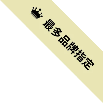 最多品牌指定