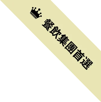 餐飲集團首選