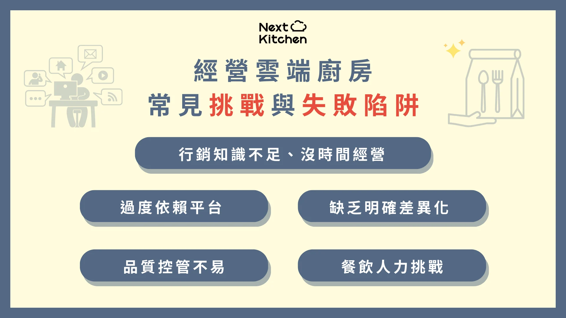經營雲端廚房的常見挑戰與失敗陷阱