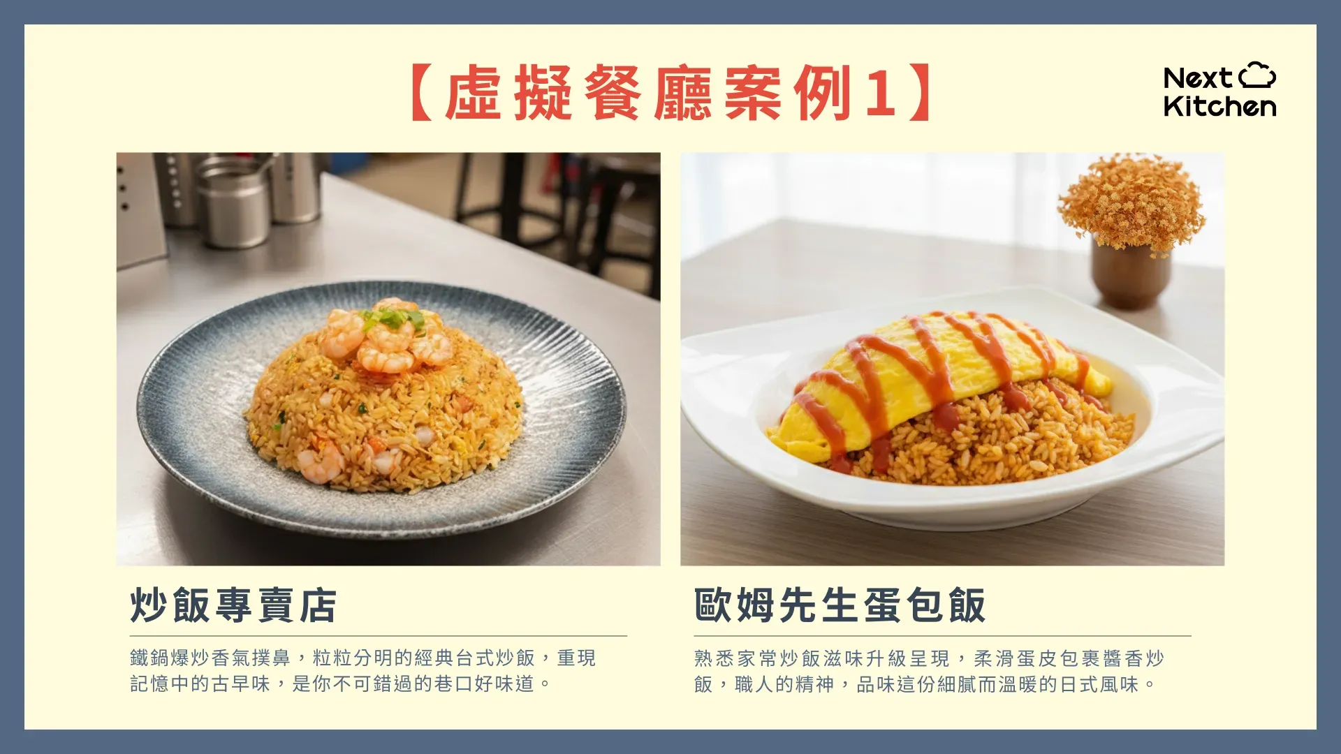 拆解三個成功的虛擬品牌實戰案例:Next Kitchen 如何協助客戶轉型及遇到的困境