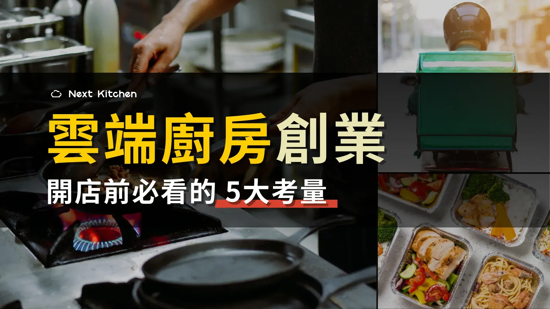 雲端廚房創業評估｜品牌、租金、加盟、法規，雲端廚房開店前必看的 5 大考量