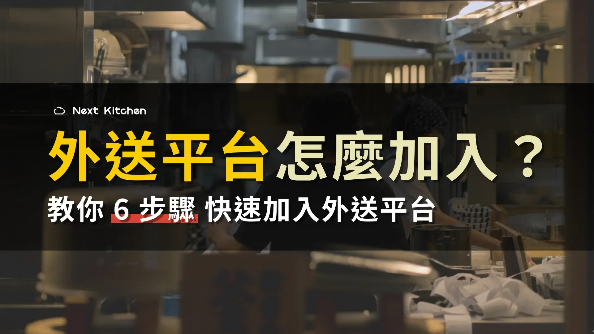 外送平台怎麼加入？6 步驟教你快速完成外送平台加入流程