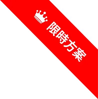 品牌網頁架設限時方案