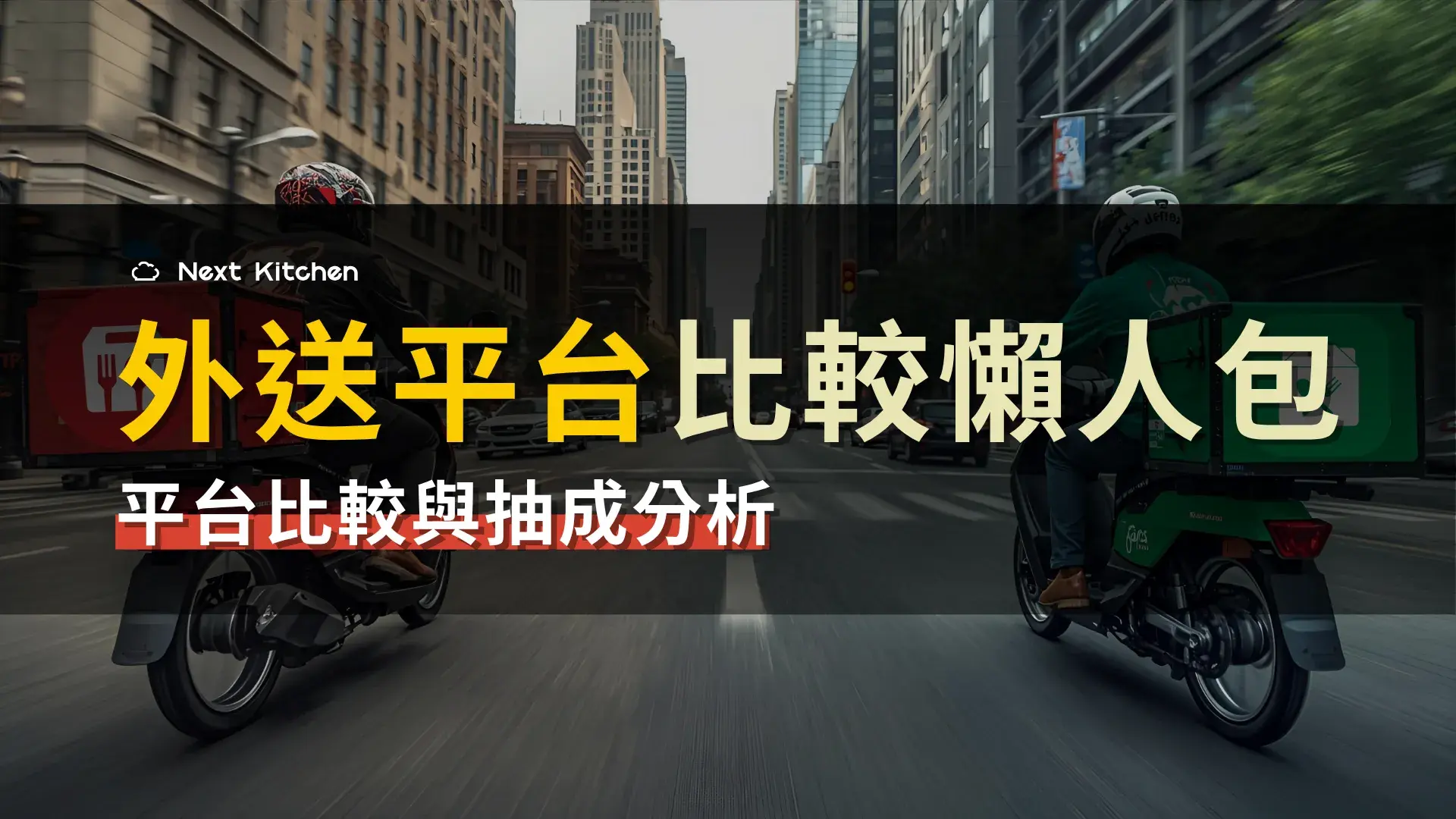 2025 外送平台比較懶人包：最完整的外送平台比較與抽成分析