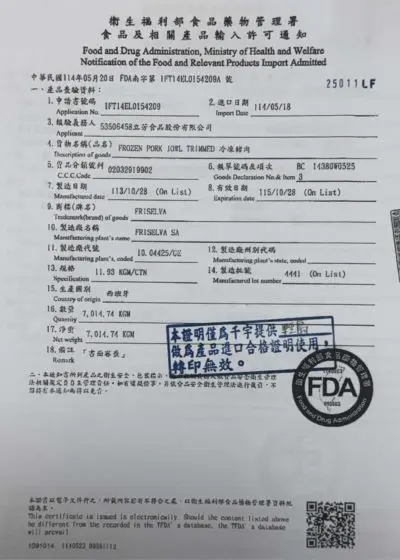 豬梅花 ( 冷凍豬肉 ) 衛福部食品輸入許可通知 【IFT14EL0154209】＋農業部動植物檢疫證明書【VP407P40879208】