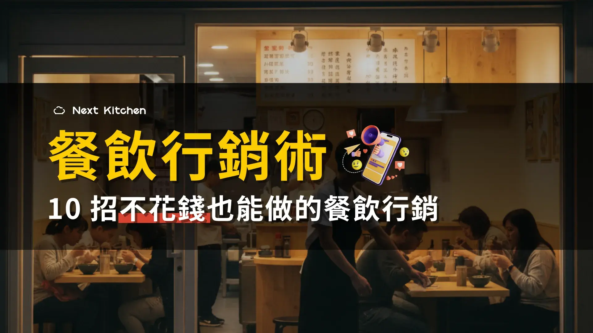 餐飲行銷術｜10 個不花錢也能做的餐飲行銷策略，從引流新客到熟客回購