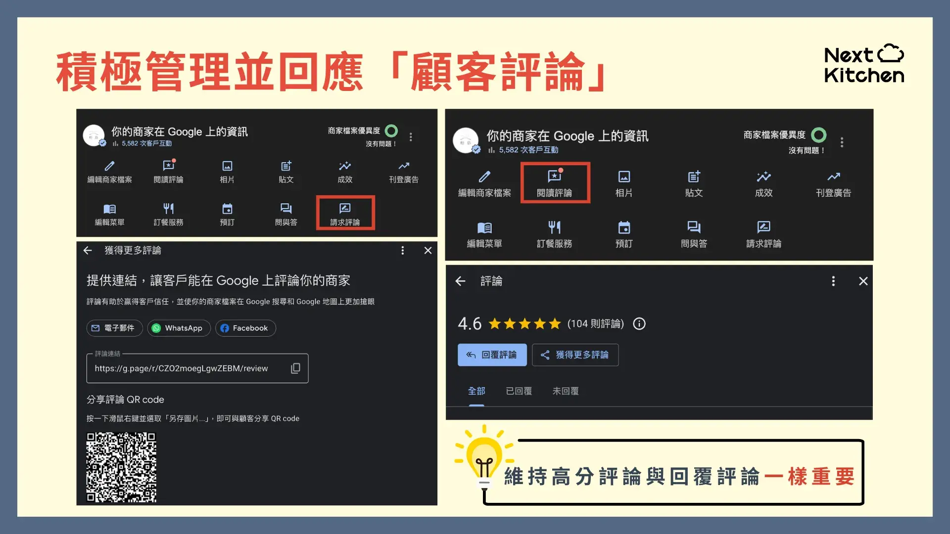 積極管理並回應 Google商家檔案「顧客評論」