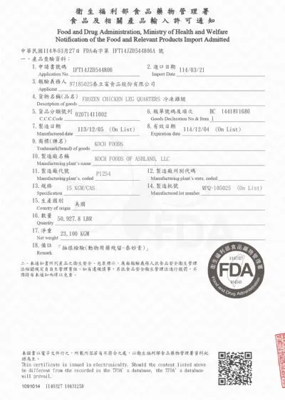 雞腿衛福部食品輸入許可通知 【IFT14JZ0544806】