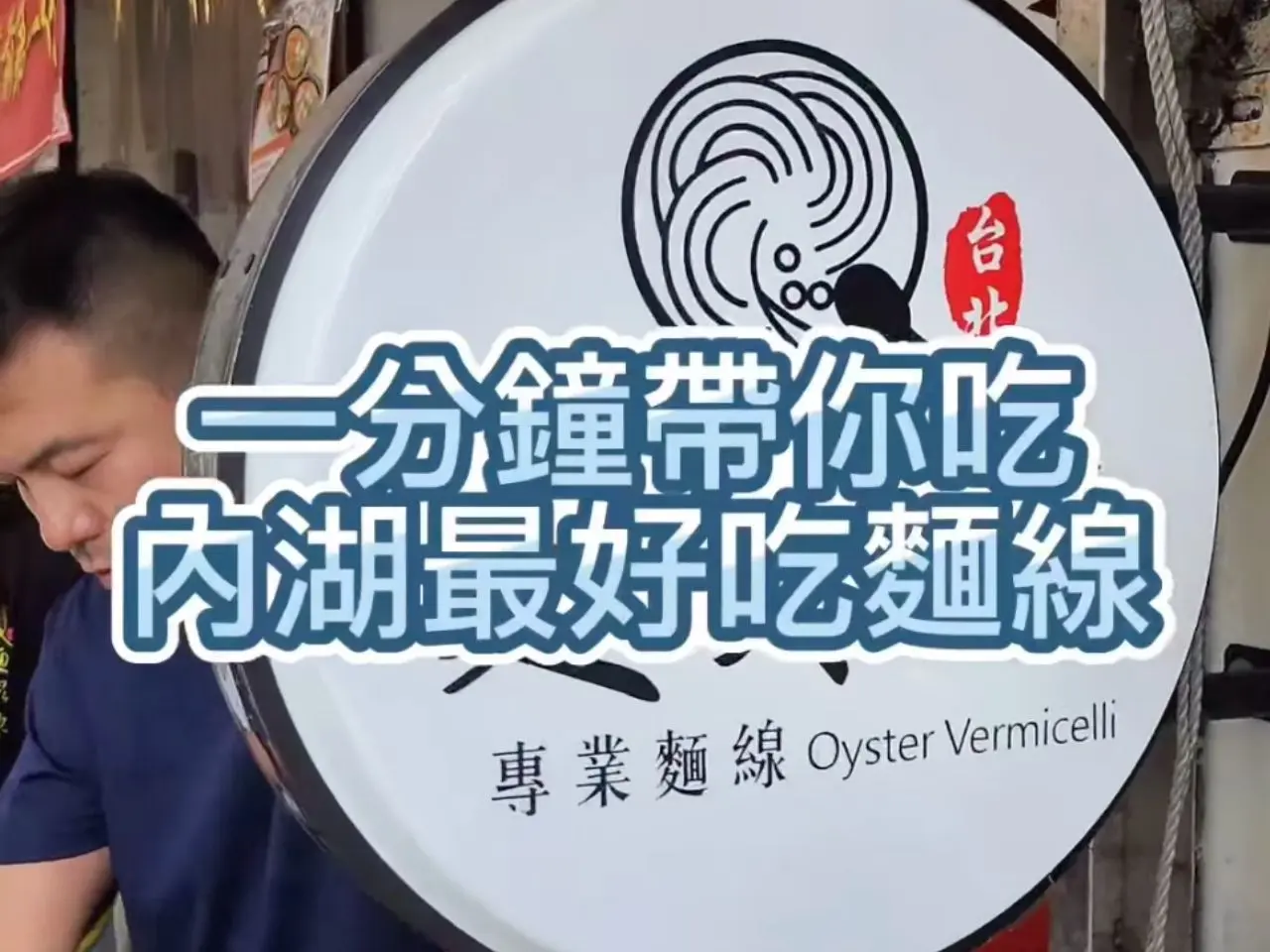 麵線陳 專業麵線的媒體新聞