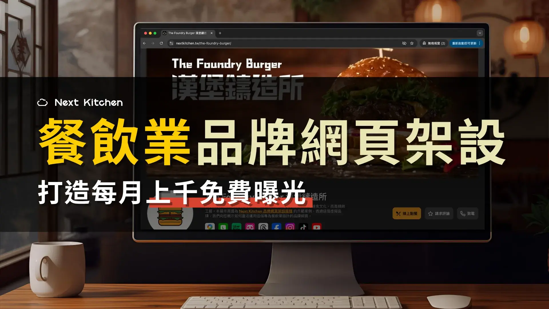 餐飲業為什麼要架設品牌網頁?打造每月上千免費曝光的品牌網頁