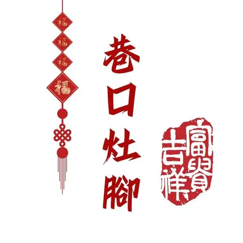 巷口灶腳｜小火鍋專賣店