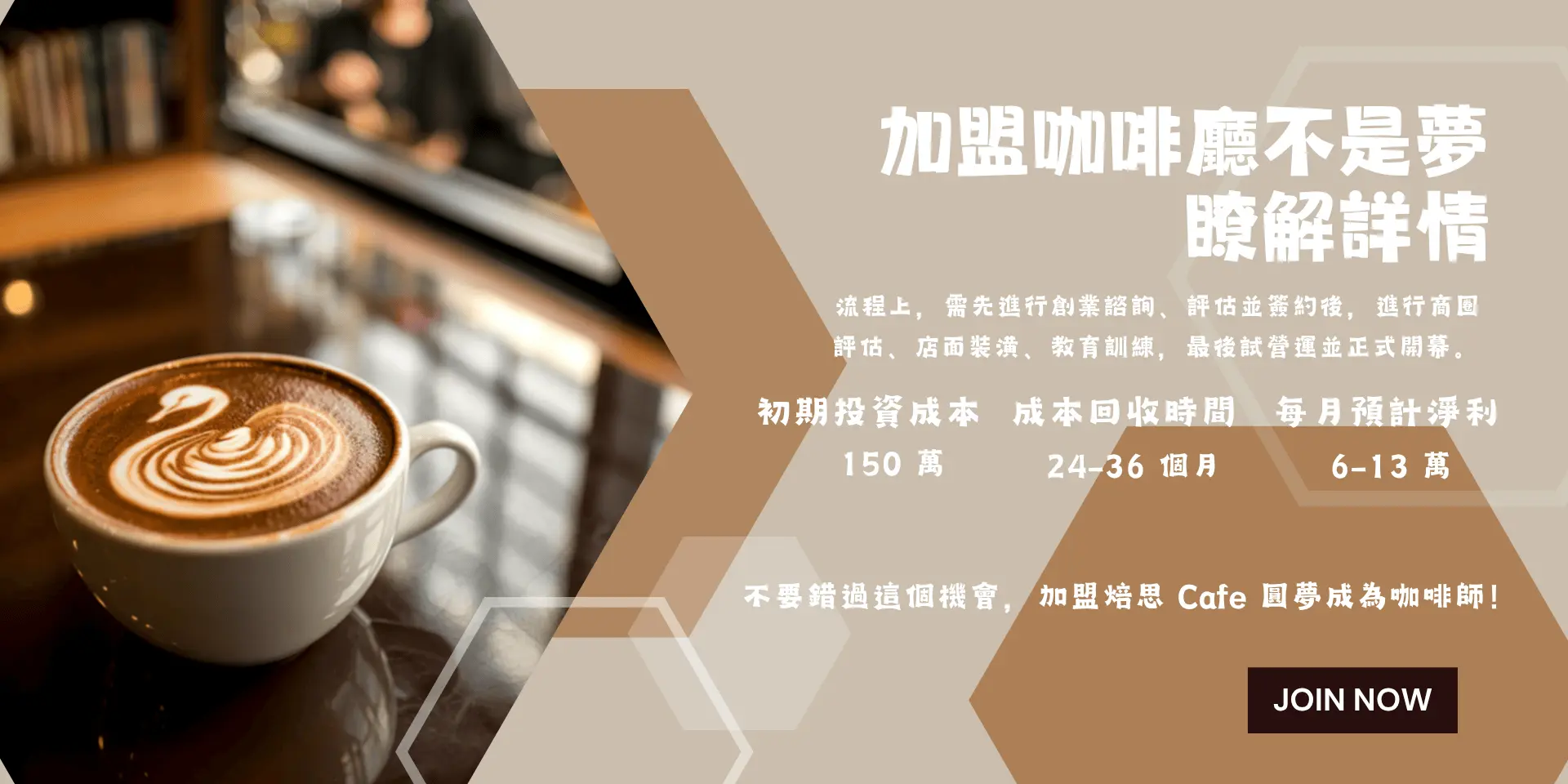 加盟招募海報 1920960px