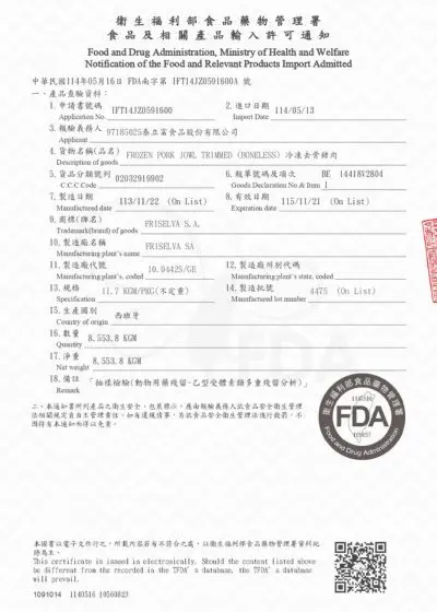松阪豬 ( 冷凍去骨豬肉 ) 衛福部食品輸入許可通知 【IFT14JZ0591600】