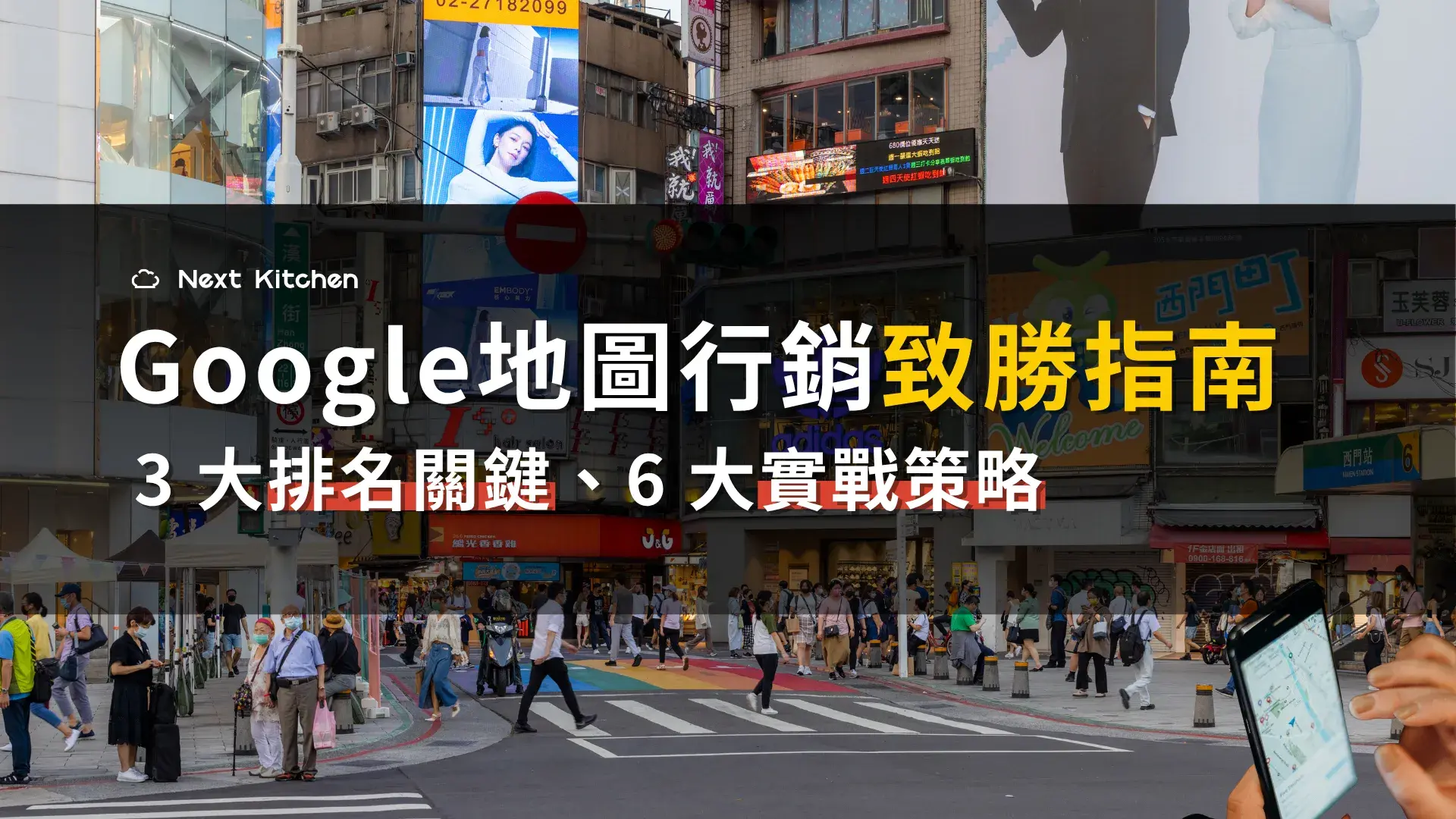 Google 地圖行銷致勝指南