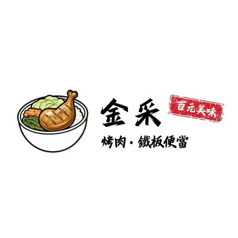 輕島 Isla Vita 精緻健康餐盒 Logo 金采烤肉 • 鐵板 百元便當