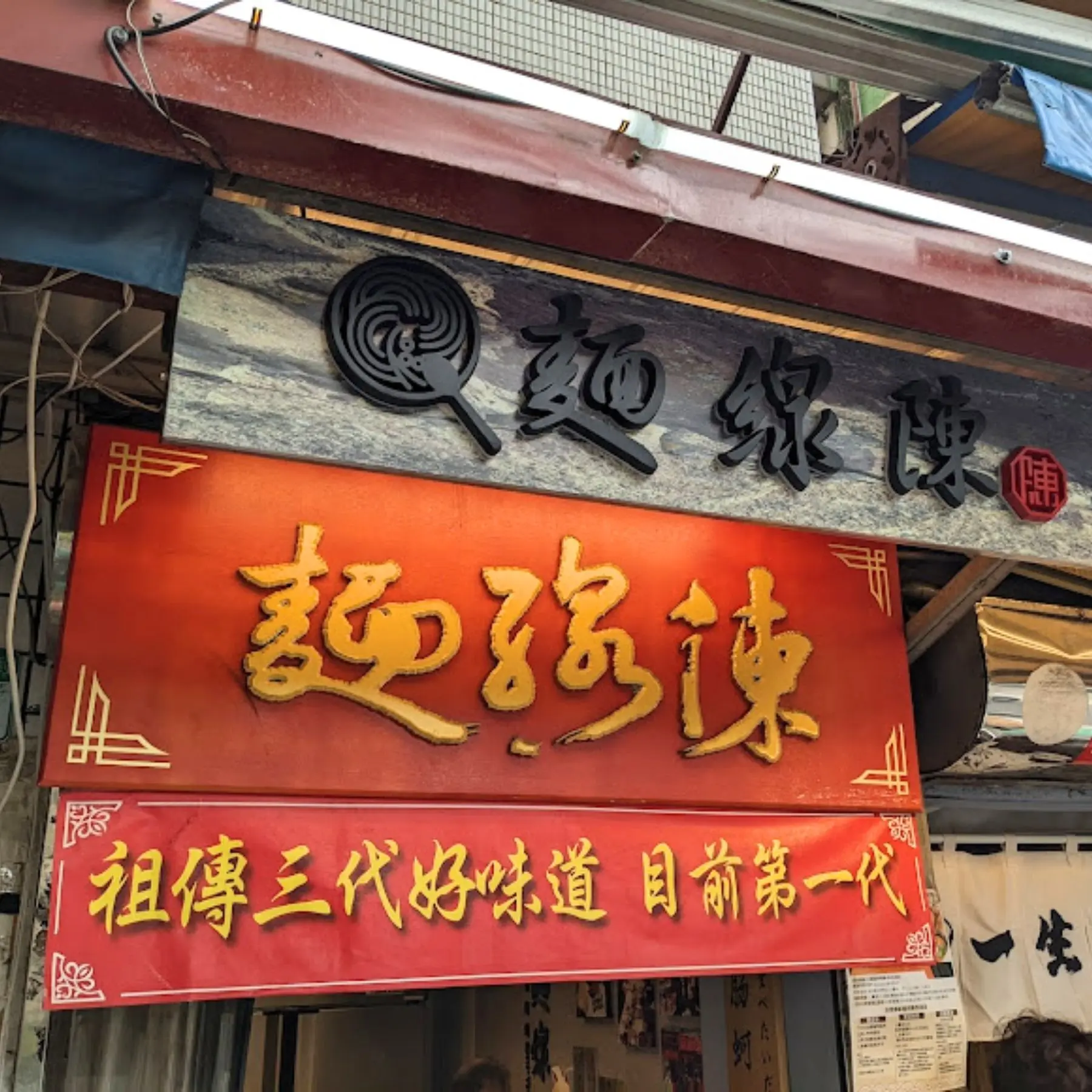 麵線陳 專業麵線 內湖創始總店