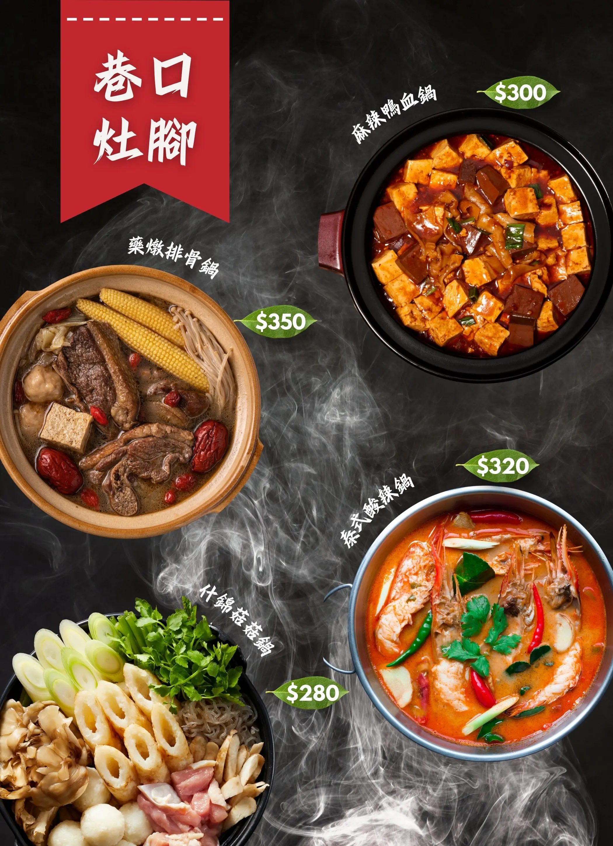 巷口灶腳｜小火鍋專賣店的最新菜單
