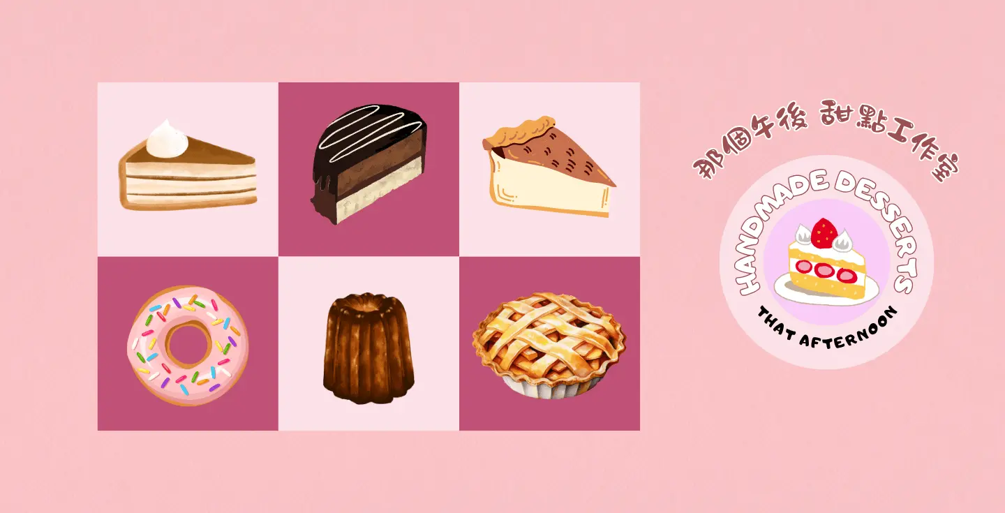 那個午後 甜點工作室