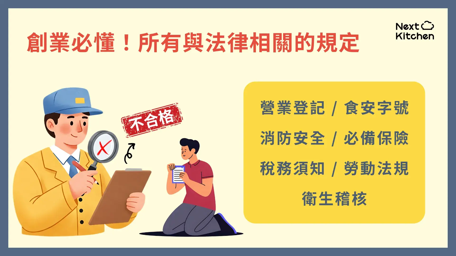 餐飲創業重點三：「法規與證照」