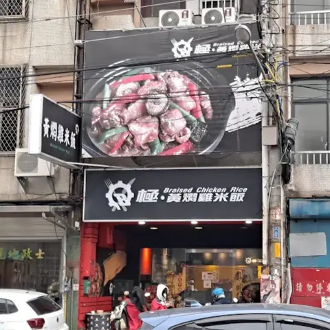 極・黃燜雞米飯 竹北店