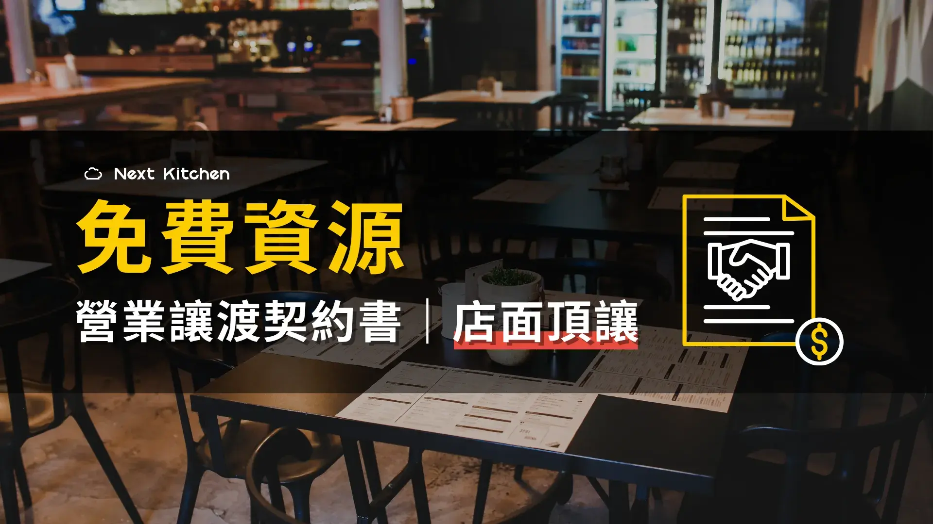 營業讓渡契約書|店面頂讓