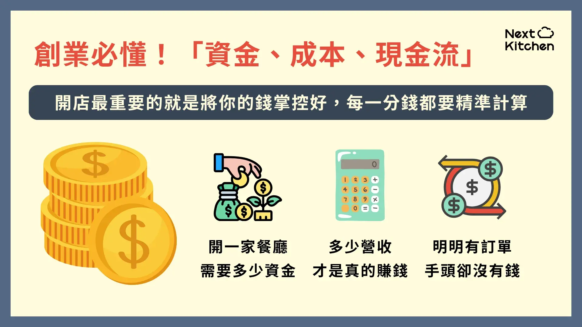 餐飲創業重點二：「資金、成本、現金流」