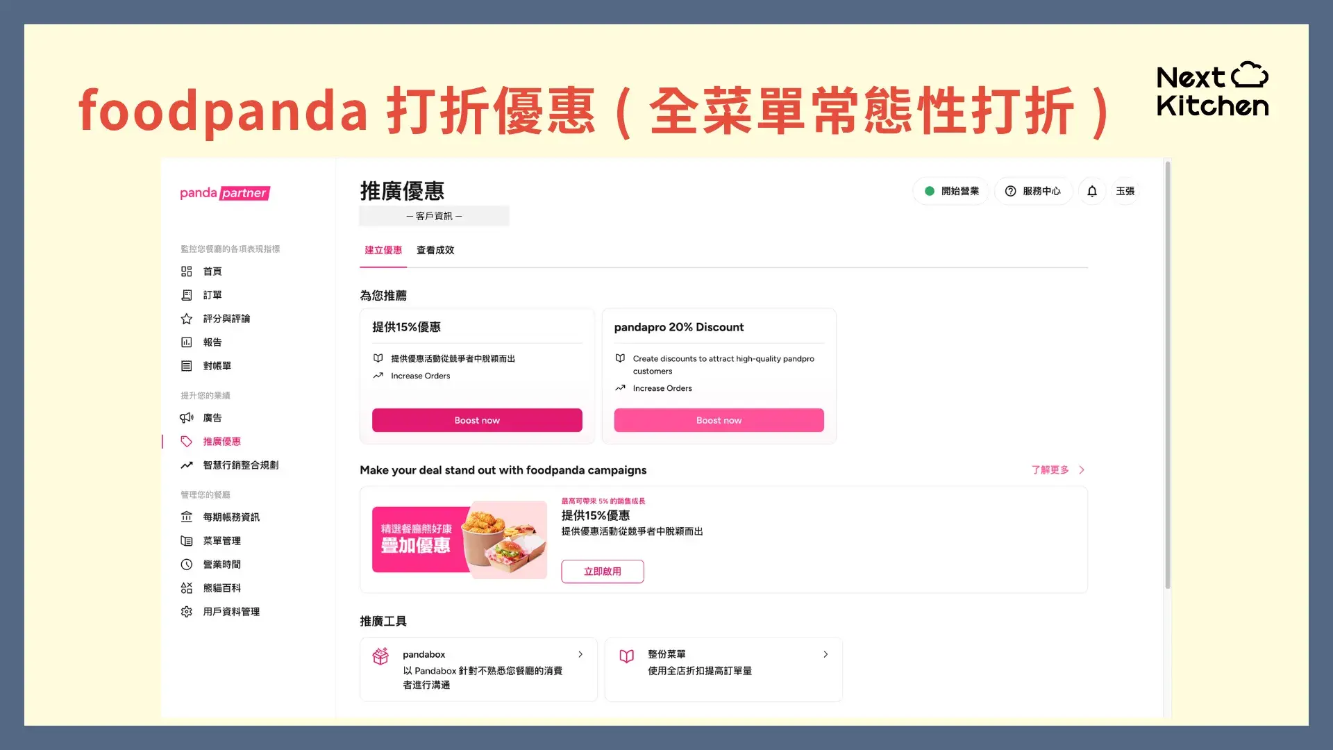 外送平台行銷術：foodpanda 打折優惠