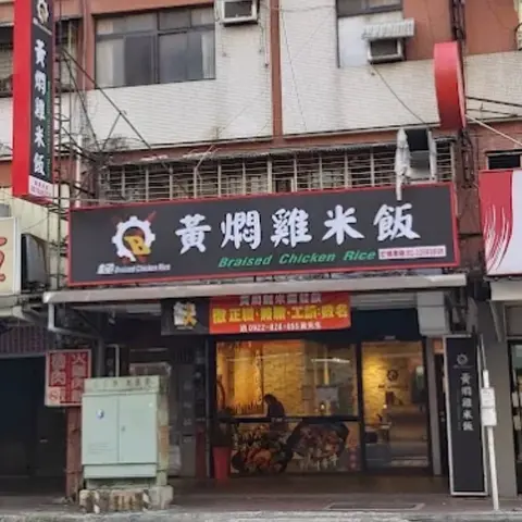 極・黃燜雞米飯 土城裕民店