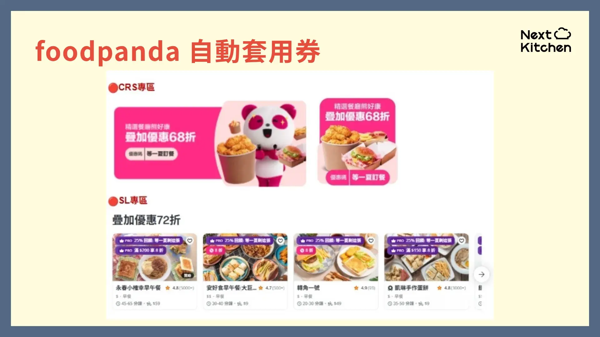 外送平台行銷術：foodpanda自動套用券