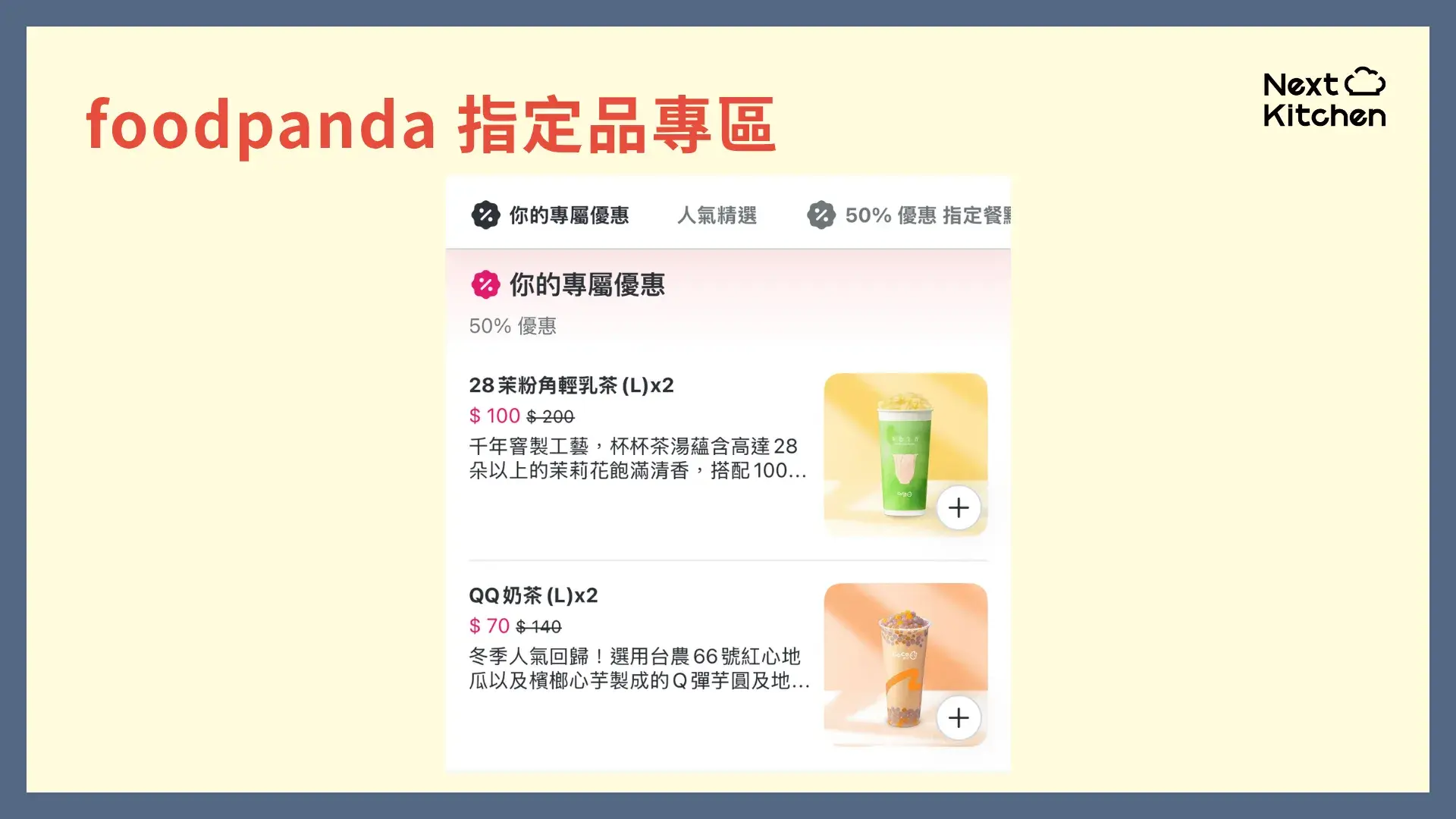外送平台行銷術:foodpanda 指定品專區