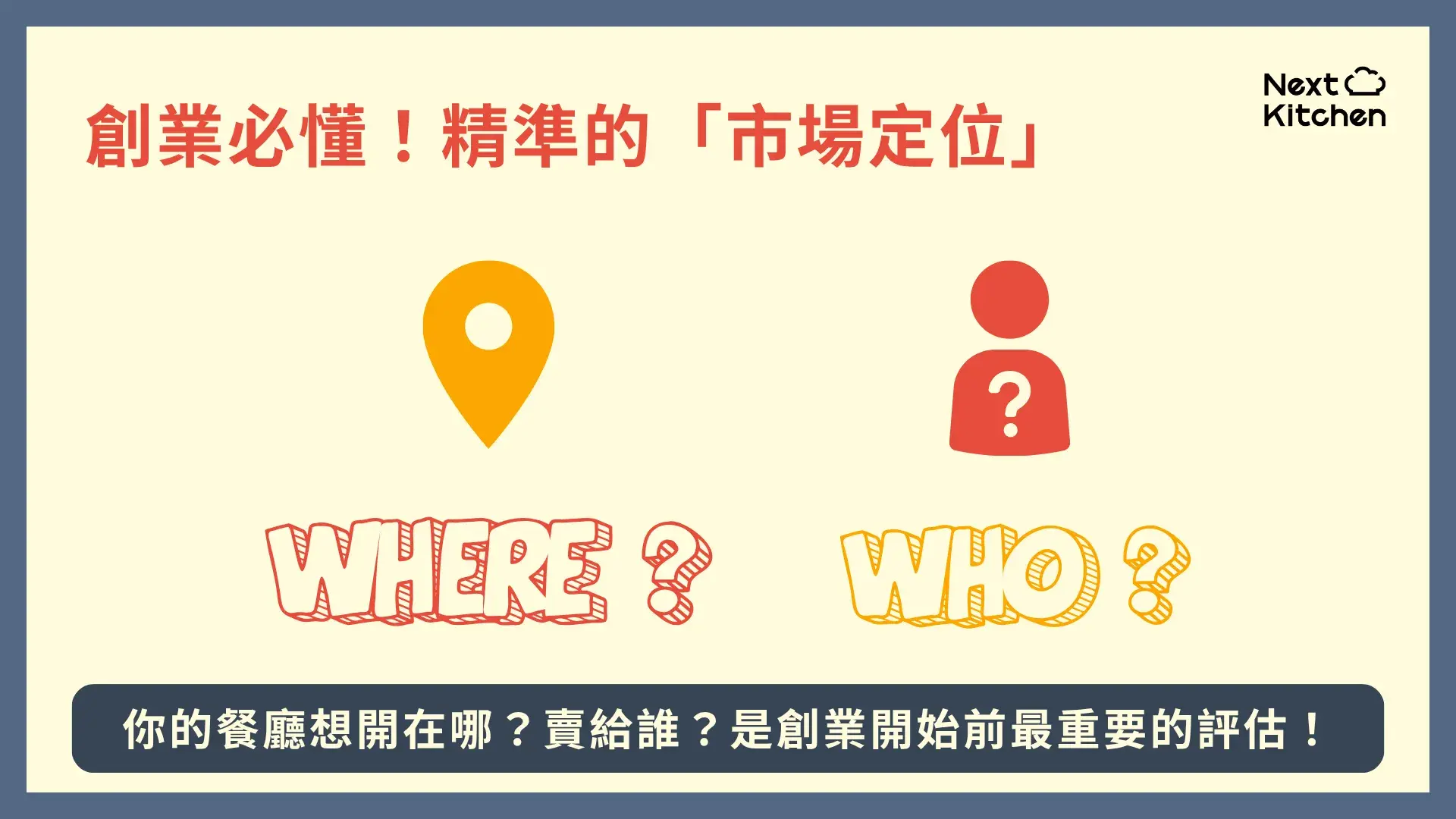 餐飲創業重點一：精準的「市場定位」