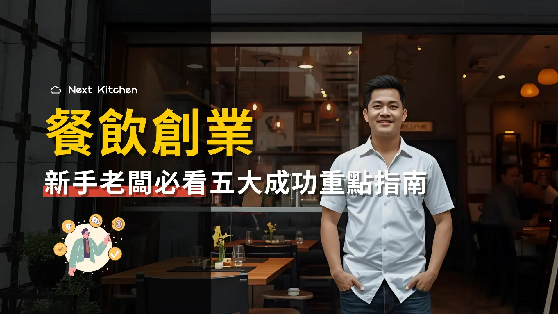 餐飲創業五大重點：新手老闆必看餐飲創業成功指南