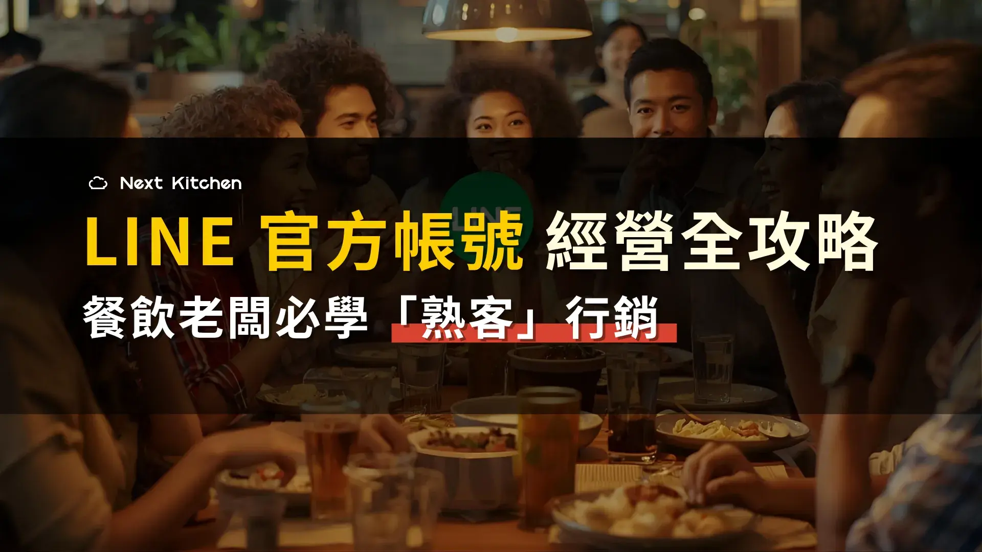 餐飲經營 LINE 官方帳號全攻略：餐飲老闆必學的「熟客」行銷策略