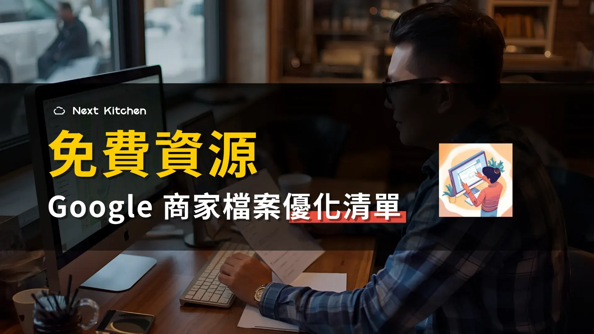 Google 商家檔案優化清單｜餐飲店家終極指南頂讓