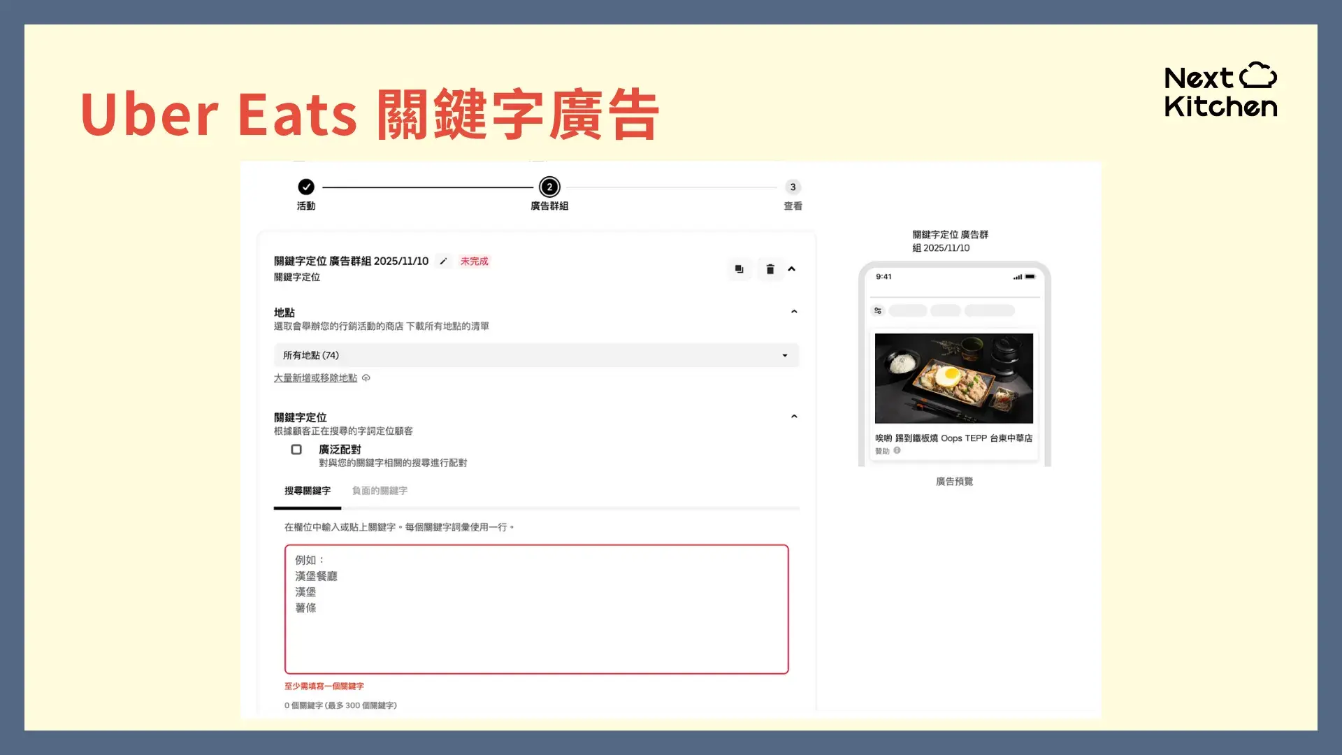 外送平台行銷術：Uber Eats 關鍵字廣告
